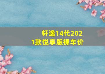 轩逸14代2021款悦享版裸车价