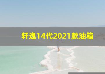 轩逸14代2021款油箱