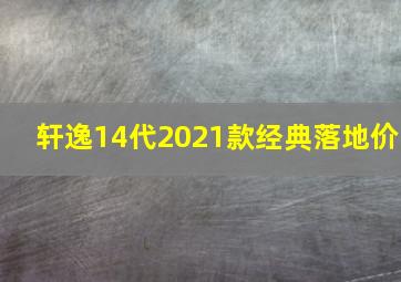 轩逸14代2021款经典落地价