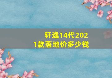 轩逸14代2021款落地价多少钱