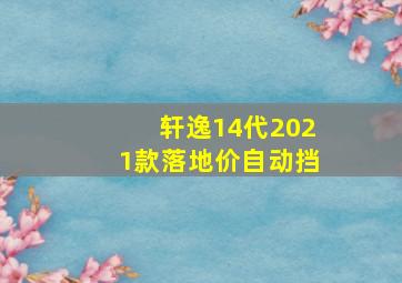 轩逸14代2021款落地价自动挡