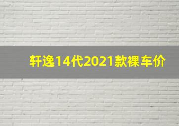 轩逸14代2021款裸车价