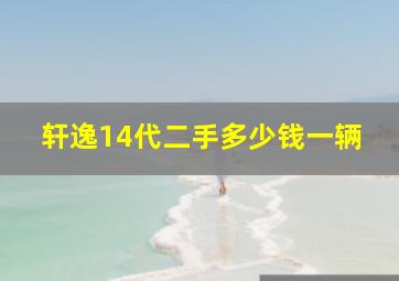 轩逸14代二手多少钱一辆