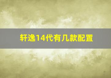 轩逸14代有几款配置