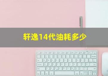 轩逸14代油耗多少