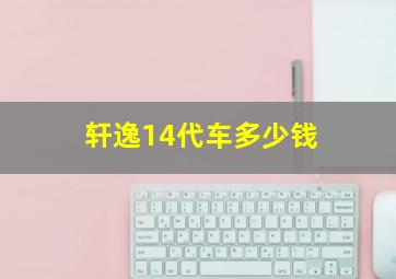 轩逸14代车多少钱