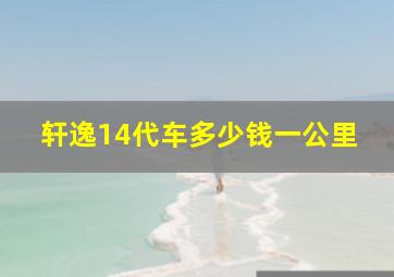 轩逸14代车多少钱一公里