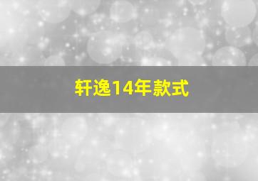 轩逸14年款式