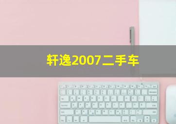 轩逸2007二手车