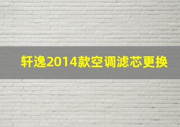 轩逸2014款空调滤芯更换