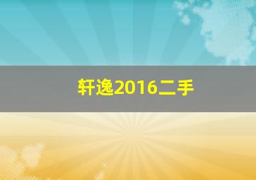 轩逸2016二手