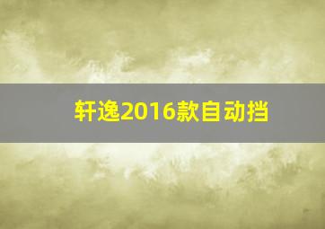 轩逸2016款自动挡