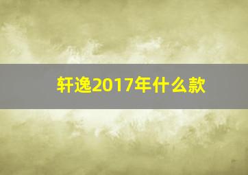 轩逸2017年什么款