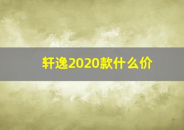 轩逸2020款什么价