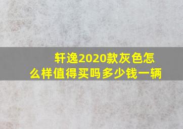 轩逸2020款灰色怎么样值得买吗多少钱一辆