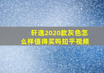 轩逸2020款灰色怎么样值得买吗知乎视频