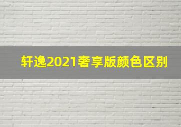 轩逸2021奢享版颜色区别