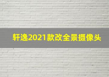 轩逸2021款改全景摄像头