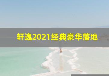 轩逸2021经典豪华落地