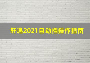 轩逸2021自动挡操作指南