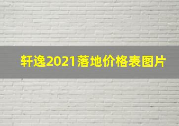 轩逸2021落地价格表图片