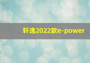 轩逸2022款e-power