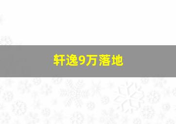 轩逸9万落地