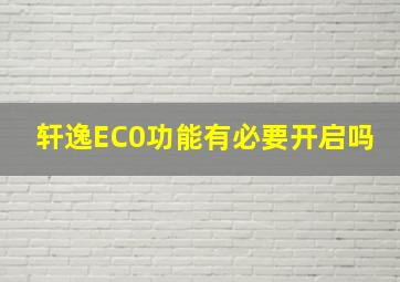 轩逸EC0功能有必要开启吗