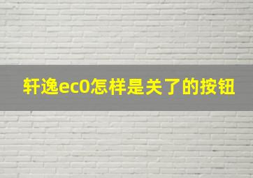 轩逸ec0怎样是关了的按钮