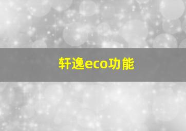 轩逸eco功能