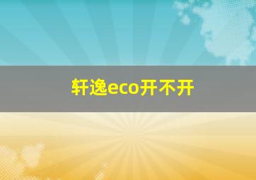 轩逸eco开不开