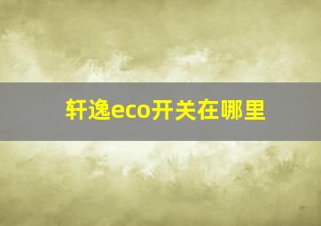 轩逸eco开关在哪里