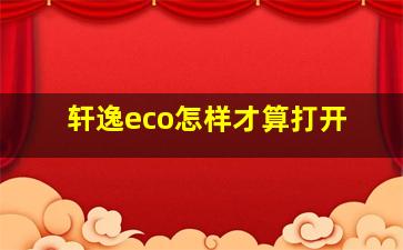 轩逸eco怎样才算打开