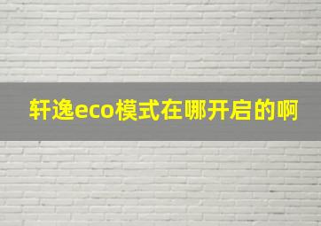 轩逸eco模式在哪开启的啊