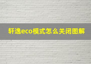 轩逸eco模式怎么关闭图解