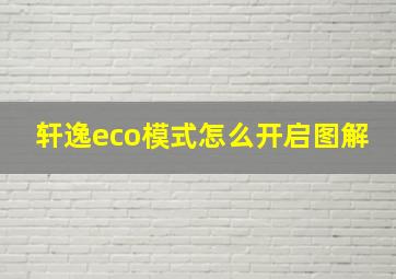 轩逸eco模式怎么开启图解