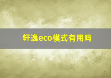 轩逸eco模式有用吗