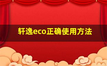 轩逸eco正确使用方法