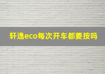 轩逸eco每次开车都要按吗