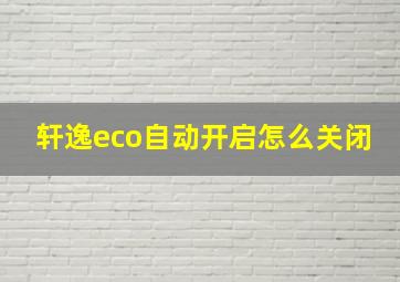 轩逸eco自动开启怎么关闭