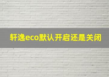 轩逸eco默认开启还是关闭