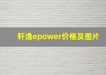 轩逸epower价格及图片