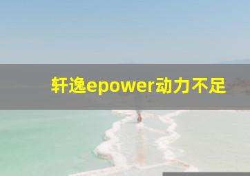 轩逸epower动力不足