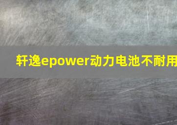 轩逸epower动力电池不耐用