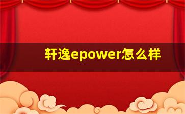 轩逸epower怎么样