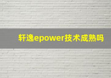 轩逸epower技术成熟吗