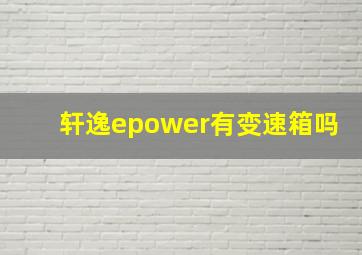 轩逸epower有变速箱吗