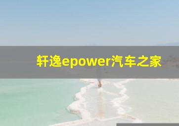 轩逸epower汽车之家