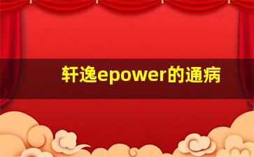 轩逸epower的通病