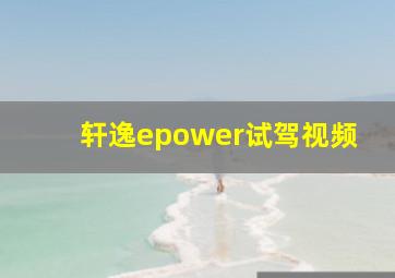 轩逸epower试驾视频